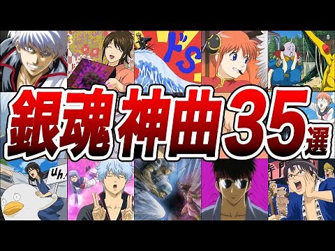 【総集編】アニメ銀魂を盛り上げた神曲全35選！！関係者激怒のアウトなBGMまで総まとめ「銀魂SOUND ULTRA SOUL! '24」開催記念【劇伴ライブ】