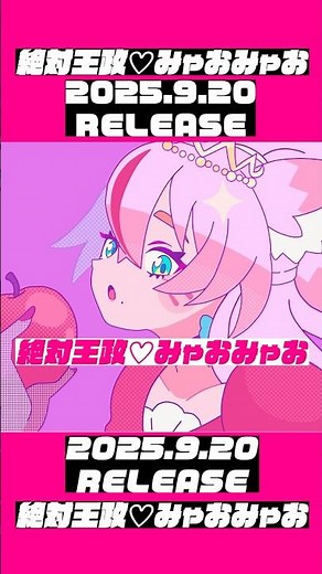 ｢絶対王政♡みゃおみゃお｣という曲です👑💖 #奏みみ #オリジナル曲 #vtuber
