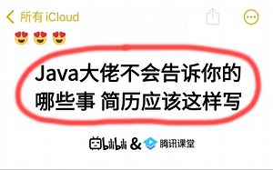 Java简历已读不回？offer大佬手把手教会你写出一份满分简历，领先90%的求职者
