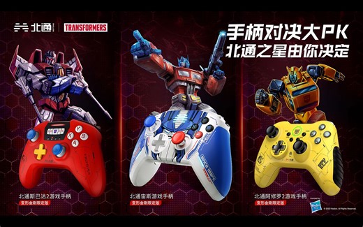 超燃激斗！这是属于变形金刚正版联名游戏手柄的巅峰决战！