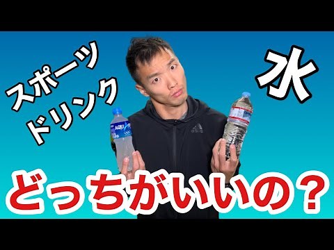 マラソンの水分補給は水か？スポーツドリンクか？徹底解説！