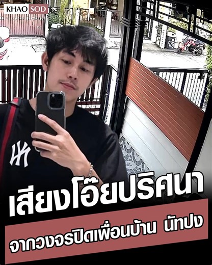 ไทม์ไลน์วงจรปิดจากเพื่อนบ้าน นัทปง คืนวันเกิดเหตุ 30 พ.ย.68 เสียง โอ๊ย ปริศนา 02.14 น. นัทปง ขับรถมาถึงบ้าน 02.16 น. ออ ขับรถมารับนัทปงออกไปซื้อของ 02.27 น. ซื้อของกลับเข้าบ้าน มีการกินดื่มในบ้าน 4 คน 05.36 น. โอ เดินทางกลับ 05.38 น. ออ ขับรถกลับบ้าน 06.52 น. ต้น เรียกไรเดอร์มารับไปทำงาน 07.23 น. วงจรปิดได้ยินเสียงผู้ชายร้องโอ๊ย 07.33 น. ต้นกลับมาบอกว่าลืมกระเป๋าสตางค์ 07.34 น. ต้นนั่งรถไรเดอร์กลับออกไป 09.32 น. รถกู้ภัยบางกรวยจอดหน้าบ้าน 09.42 น. บิ๊ก คนทสนิทนัทปง เดินคุยโทรศัพท์ออกมาหน้าบ้าน 0