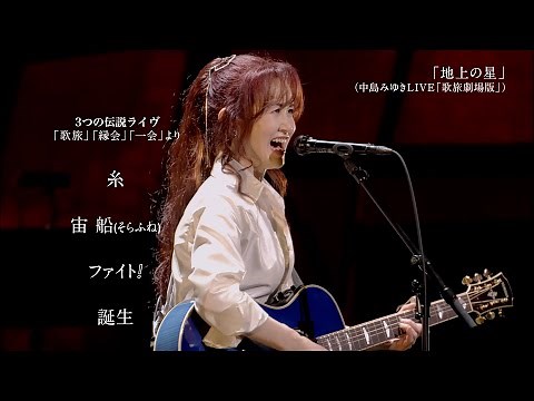 中島みゆき、名曲「糸」「ファイト！」「時代」など圧巻の歌声を披露！ 劇場版ライヴ・ヒストリー 2007-2016 歌旅～縁会～一会