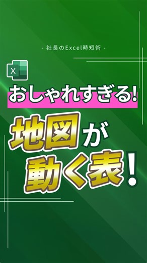 社長のExcel時短術｜平井裕 on Instagram: "■オシャレすぎる！地図が動く表！ Excelでオシャレな地図付きの表が作れます！ ■作り方 ①国と地域の情報を用意する ②Ctrl+Aで全選択 ③Ctrl+Tでテーブル化して ④スライサーの挿入 ⑤国にチェック ⑥スライサーの列数を調整 ⑦挿入 ⑧マップ ⑨マップグラフの追加 ⑩OK ⑪グラフタイトル、横の部分、枠線を消したらOK！ 地図が完成しました！ ぜひ作ってみて下さいね👓✨ =================================== 「エクセルから事務職のスキルと評価を上げたい！」 そんな想いで【業務改善コンサルティング会社社長】の平井が、事務職が実務で使えるエクセル時短技を紹介しています！ →@ceo_excel ==================================="