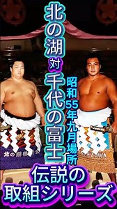 【昭和黄金期・55代vs未来の58代】北の湖 vs 千代の富士――昭和55年九月場所、現役最強横綱と若き「狼」が東京の土俵で激突した35秒！