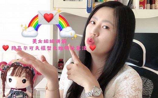 【人工智能】美女姐姐用最简单的例子讲解复杂的隐马尔可夫模型HMM 之 维特比算法 Viterbi