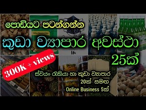 නිවසෙ සිට කලහැකි ව්‍යාපාර 25ක් | Home Based Business Ideas sinhala
