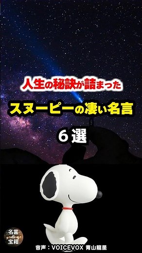 【スヌーピー名言】～人生の秘訣が詰まったスヌーピーの凄い名言～ #shorts