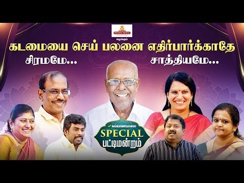 கடமையை செய் பலனை எதிர்பார்க்காதே சிரமமே.. சாத்தியமே.. | Kalyanamalai