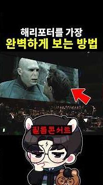해리포터를 가장 완벽하게 보는 방법 #해리포터