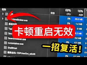 重启无效？顽固卡死，开机奇慢？别重装系统！一招解决