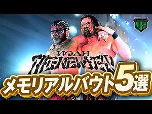 5 memorable bouts from NOAH's "THE NEW YEAR"! A digest of Great Muta vs. Shinsuke Nakamura, Kaito...