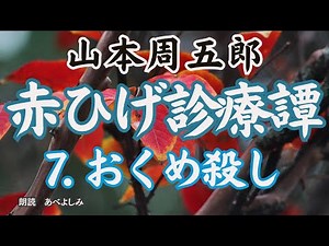 【朗読】山本周五郎「赤ひげ診療譚」⑦おくめ殺し 朗読・あべよしみ赤ひげ診療譚