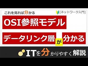 【OSI参照モデル】データリンク層とは