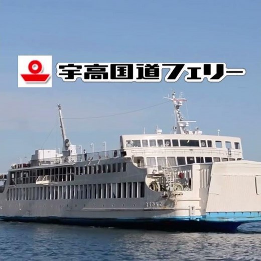 宇高国道フェリーテーマソング #フェリー #cm