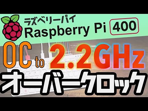 ラズベリーパイ400を2.2GHzまでオーバークロック！パフォーマンスとオーバクロックの設定方法ガイド