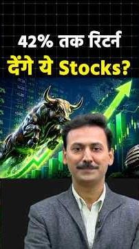 42% तक रिटर्न देंगे ये Stocks? #shorts #ytshorts