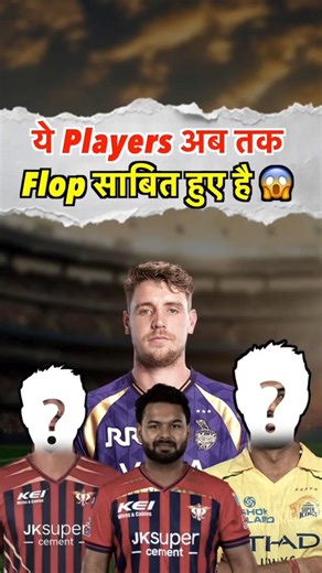 IPL 2026 में कौन-कौन से Players Flop साबित हुए है ? 😱 #ipl2026 #shorts #icc #icc
