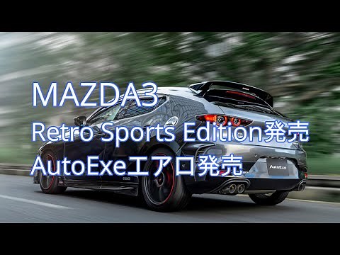【MAZDA3】 Retro Sports Edition発売 AutoExeエアロ発売