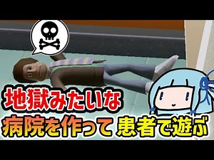 【ツーポイントホスピタル】地獄みたいな環境の病院を作って患者で遊ぶ【VOICEROID実況】