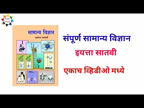 Iyatta Satvi (इयत्ता सातवी) | Iyatta Satvi Vigyan (इयत्ता सातवी विज्ञान) | Samanya Vigyan In Marathi