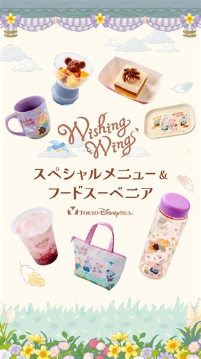 東京ディズニーリゾート レストラン/メニュー on Instagram: "✨今日から販売スタート✨ ダッフィー&フレンズの「ウィッシング・ウィングス」のスペシャルメニュー＆フードスーベニアをご紹介します！ あなたが気になったのはどれ？コメントで教えてね♬ #tokyodisneyresort#tokyodisneysea#disneygourmet #ダッフィーアンドフレンズ#東京ディズニーリゾート#東京ディズニーシー#ディズニーグルメ"