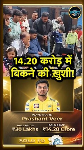 Prashant Veer IPL Auction 2026: प्रशांत के CSK में शामिल होने के बाद परिवार में ख़ुशी का माहौल