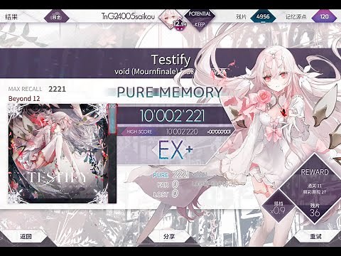 【Arcaea/世界最速】Testify Beyond12 理論値!!!!!（Max score 10002221）