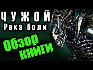 ALIEN: RIVER OF PAIN - BOOK REVIEW