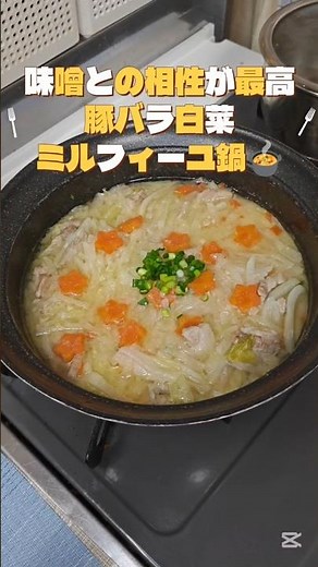 味噌󠄀との相性が最高❗️【豚バラ白菜ミルフィーユ鍋🍲】 #簡単レシピ #今日の晩ごはん #料理 #時短節約 #おうちごはん #まいにちごはん #cooking #ミルフィーユ鍋#鍋#鍋料理
