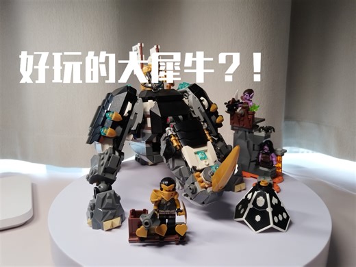 【乐高LEGO】大犀牛！乐高幻影忍者系列 71719赞的米诺巨兽 评测