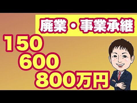 【3/20開始】 150万円から800万円の３タイプ！事業承継・引継ぎ補助金！概要徹底解説