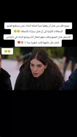 عروج طلب من عادل أن يفعلوا شيئًا لتدفئة البنات حتى يستطيع تقديم الإسعافات الأولية إلى أن تصل سيارات الإسعاف 🥹🥺 فاستنفر عادل الجميع وطلب منهم إشعال النار ووضع البنات في دائرة من الدفء لأن حالتهما كانت خطيرة جدًا❄️🔥💔 #هذا_البحر_سوف_يفيض #TaşacakBuDeniz #isfad #EsDil #OrEl