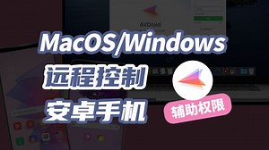 电脑远程控制安卓手机的操作方法（辅助权限）