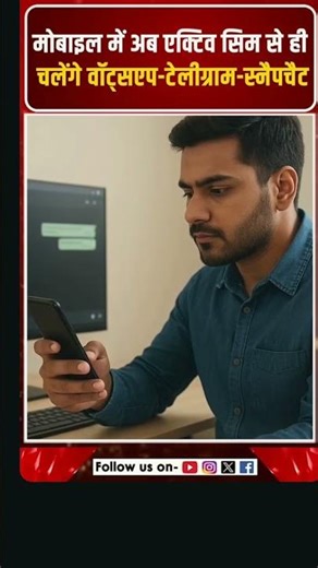 *बिना सिम नहीं चलेगा व्हाट्सएप और टेलीग्राम जैसा कोई वाट्सएप, टेलिग्राम, सिग्नल, स्नैपचैट, शेयरचैट