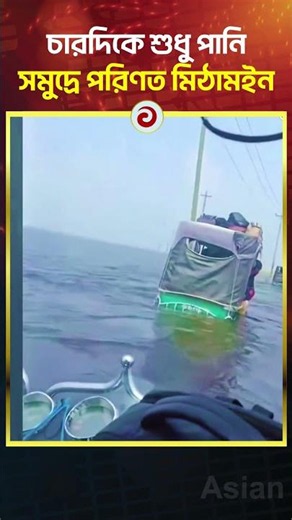 Water Everywhere: Mithamoin Turns Into an Ocean | Asian Television