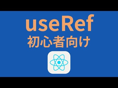 Explaining how to use the useRef hook for React beginners