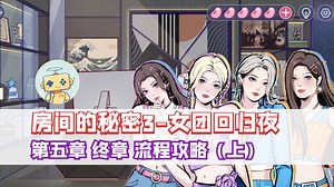 《房间的秘密3》第五章 终章 完整流程攻略（上） - 房间的秘密3：女团回归夜攻略 - TapTap 房间的秘密3：女团回归夜论坛