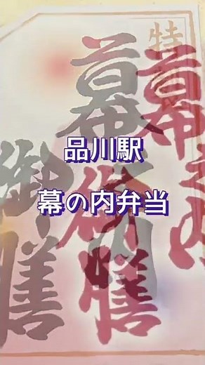 東海道新幹線 品川駅で買った駅弁