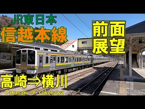 【4K前面展望】信越本線 211系普通 高崎⇒横川
