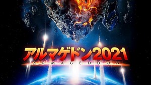 アルマゲドン2021 - シーズン1 - 予告編 (映画) | 無料動画・見逃し配信を見るなら | ABEMA