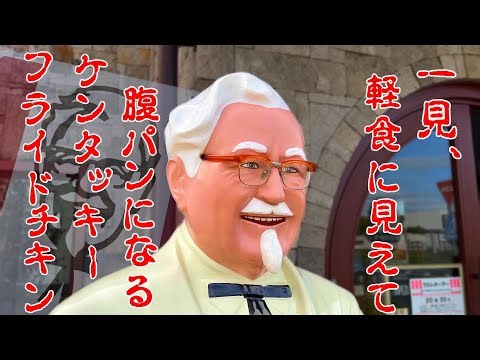 KFCことケンタッキーでドカ食い気絶部