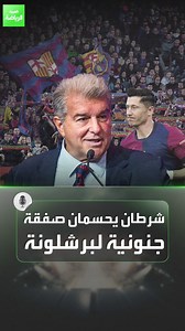 برشلونة وجد مهاجمه الجديد.. خليفة ليفاندوفسكي وصديق ميسي 🇦🇷 الصفقة أقرب مما تتخيّل 👀 | العربية رياضة - Al Arabiya Sports