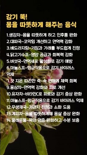 감기에 좋은 따뜻한 음식ㅣ#감기에좋은음식 #따뜻한음식추천 #감기예방 #면역력강화 #환절기필수 #몸을따뜻하게 #감기뚝 #건강정보 #생활꿀팁 #쇼츠건강 #shorts