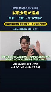 Japanese Language Teacher Exam: Additional Test Venues Added! #JapaneseLanguageTeacherExam #Japan...