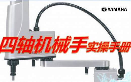 YAMAHA机器人