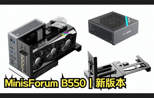 【Mini PC】MinisForum B550 迷你主机 组装教程 | 新版本（可固定外接电源）