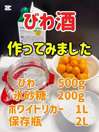🧑‍🍳びわ酒 作ってみました びわ500g氷砂糖200gホワイトリカー1L ※瓶を熱湯消毒する時は耐熱か確認して下さい #自己責任#びわ酒#びわ#果実酒#酒#氷砂糖#ホワイトリカー