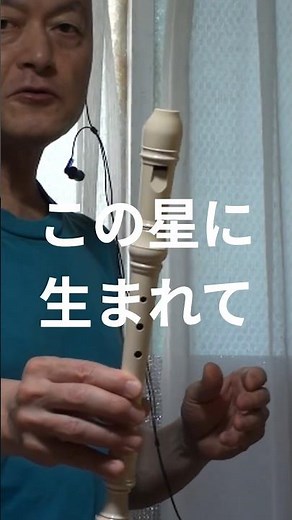 この星に生まれて（生きもの地球旅行） with ソプラノリコーダーで吹いてみた #坂本龍一 #この星に生まれて #recorder 💛