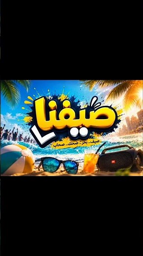 صيفنا ☀️🌊 | مهرجان الصيف 2026 🔥 أغنية حماسية للبحر والمصيف
